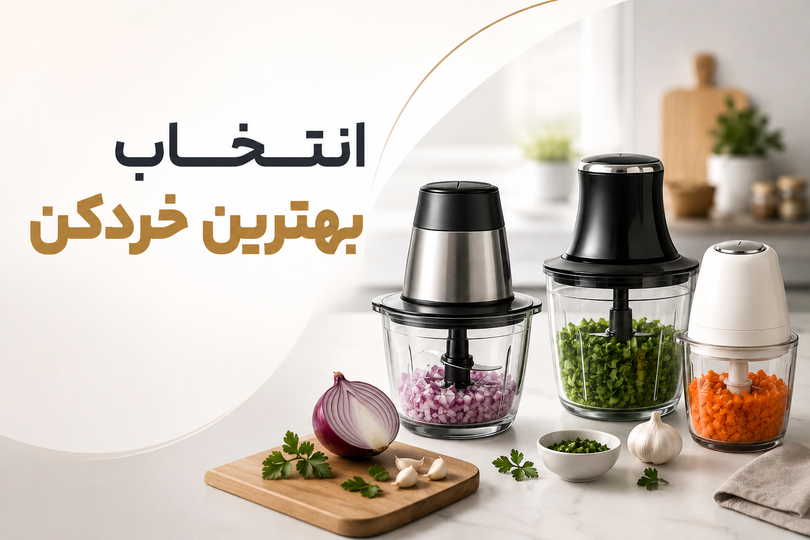 راهنمای خرید خردکن برقی؛ هنگام خرید به چه نکاتی توجه کنیم؟