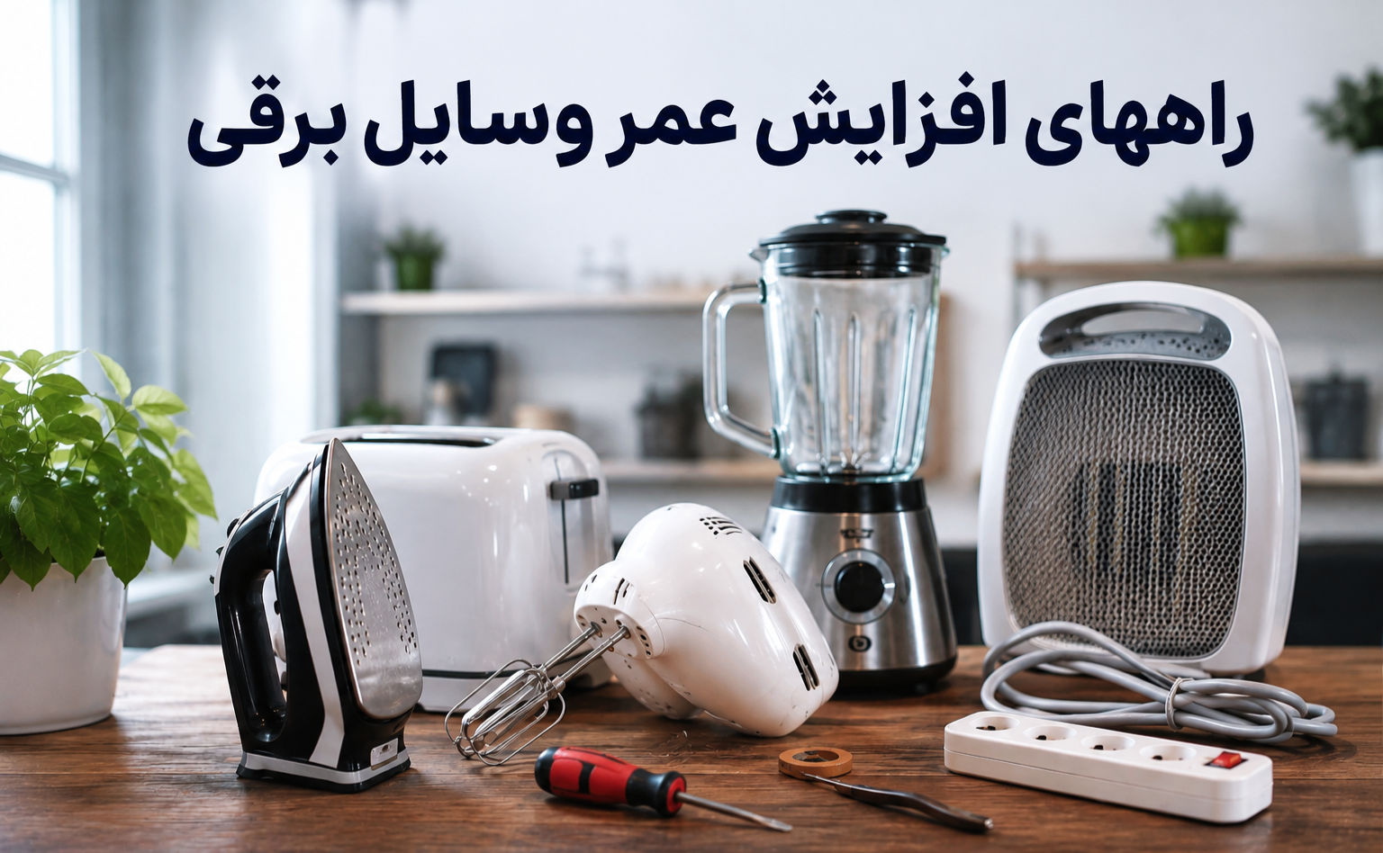چگونه عمر وسایل برقی را بیشتر کنیم ؟؟
