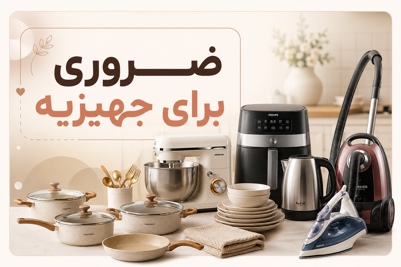 وسایل ضروری آشپزخانه برای جهیزیه