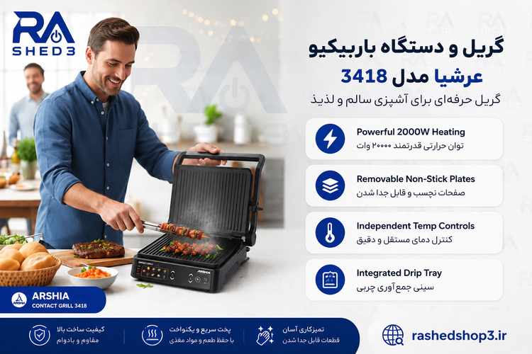 گریل هوشمند عرشیا مدل SG278-3418