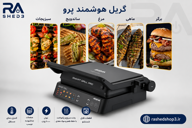 گریل هوشمند عرشیا مدل SG278-3418