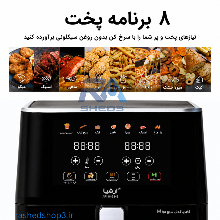 سرخ کن بدون روغن ۷.۵ لیتری عرشیا مدل AF118-3248