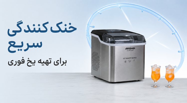 یخساز عرشیا ۱۲ کیلو IC339-3390