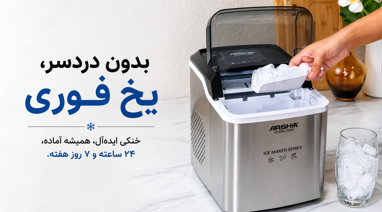 یخساز عرشیا ۱۲ کیلو IC339-3390