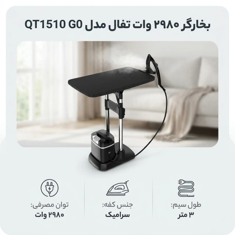 اتو بخارگر تفال مدل QT1510 ظرفیت ۱ لیتر